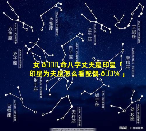 女 🐎 命八字丈夫是印星「印星为夫星怎么看配偶 🐼 」